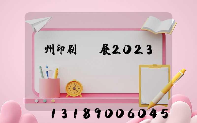 廣州印刷標簽展2023