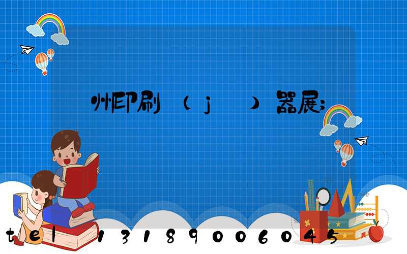 廣州印刷機(jī)器展