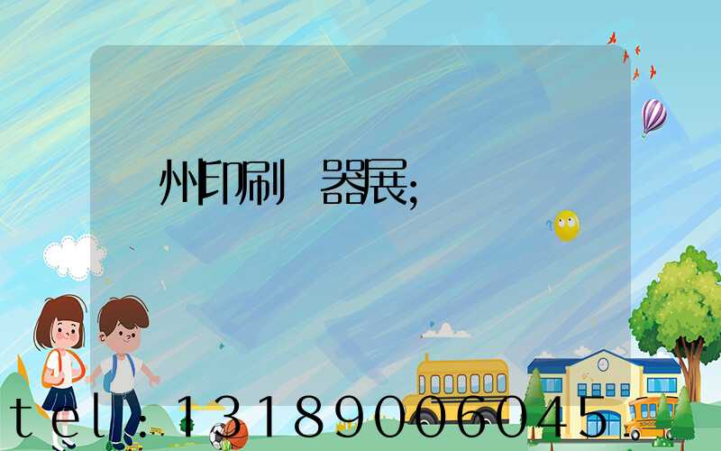 廣州印刷機器展