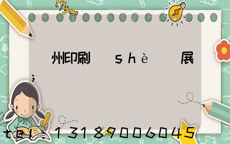 廣州印刷設(shè)備展