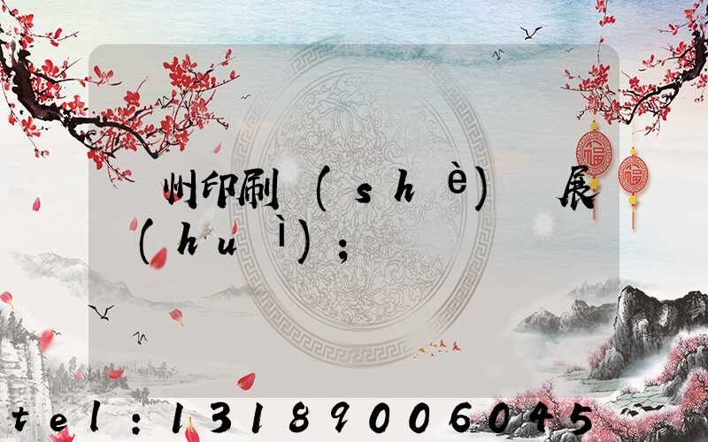 廣州印刷設(shè)備展會(huì)