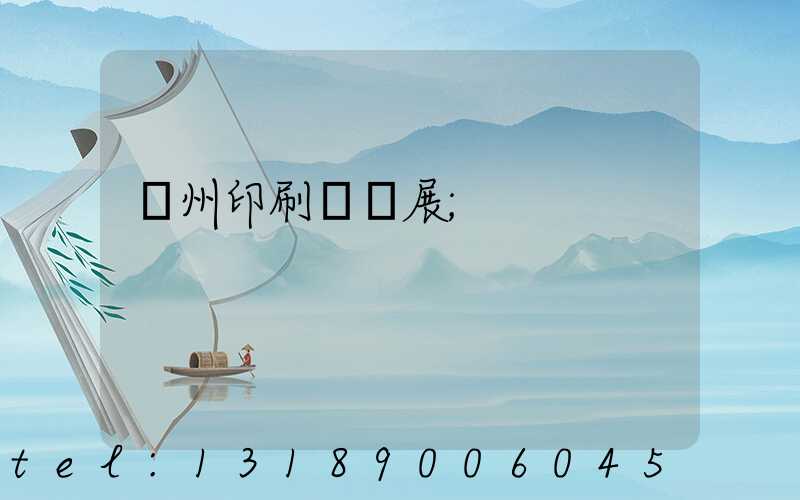 廣州印刷設備展