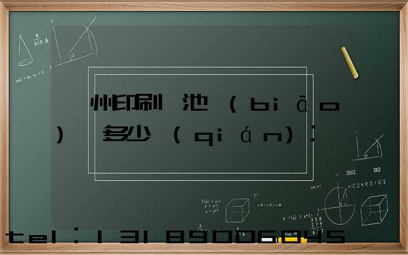 廣州印刷電池標(biāo)簽多少錢(qián)