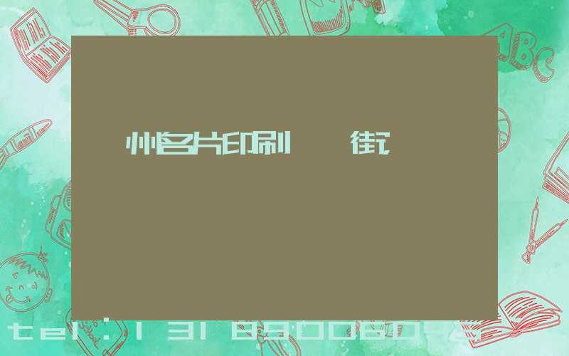 廣州名片印刷一條街