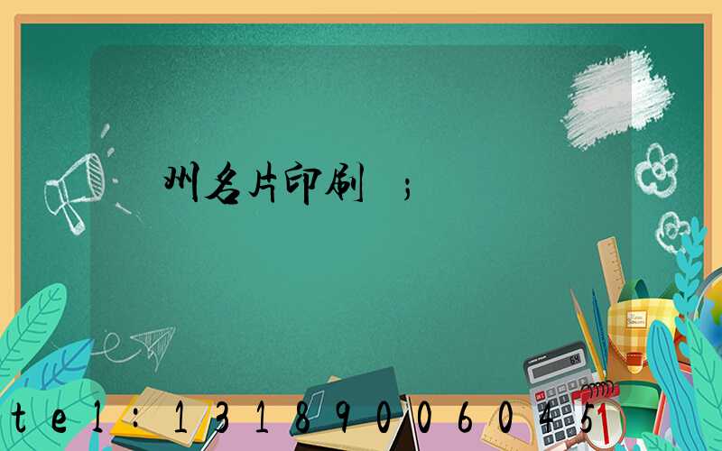 廣州名片印刷廠