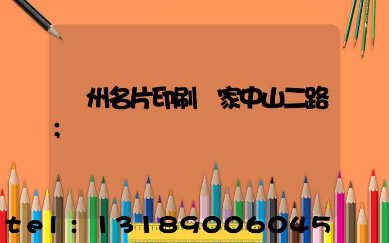 廣州名片印刷廠家中山二路