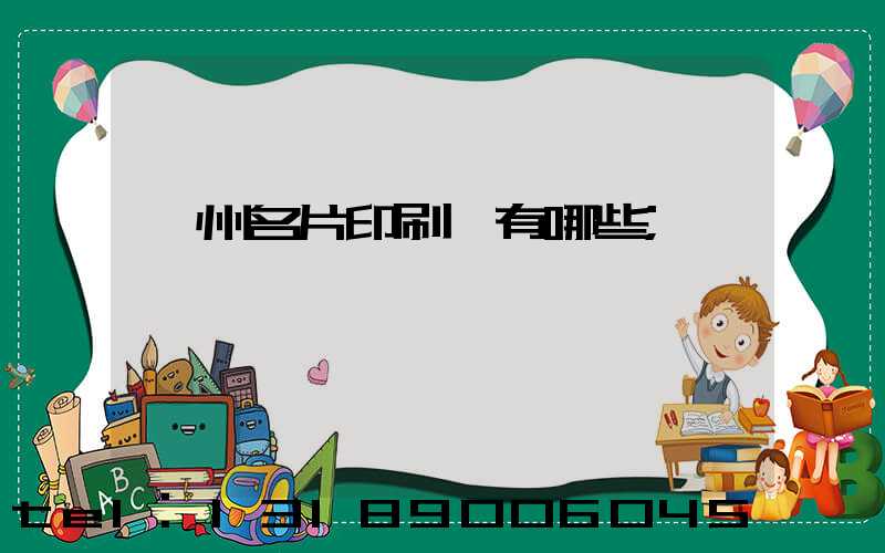 廣州名片印刷廠有哪些