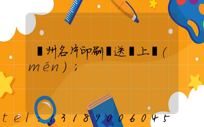 廣州名片印刷廠送貨上門(mén)