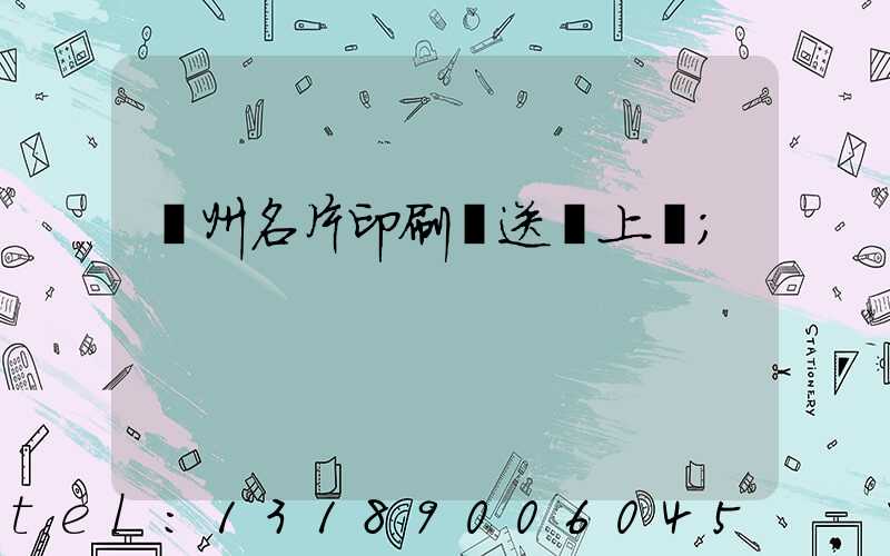 廣州名片印刷廠送貨上門