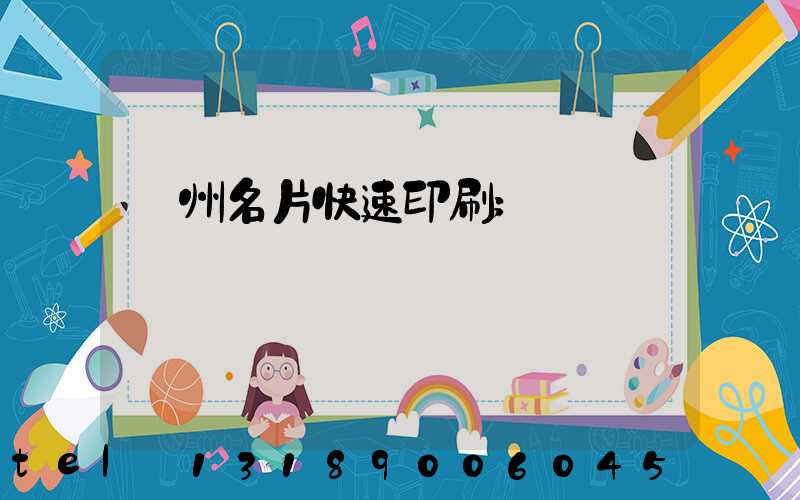 廣州名片快速印刷
