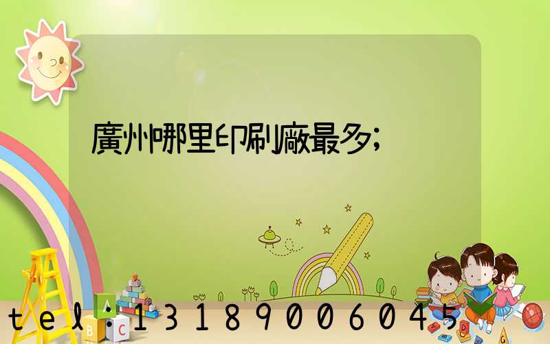 廣州哪里印刷廠最多