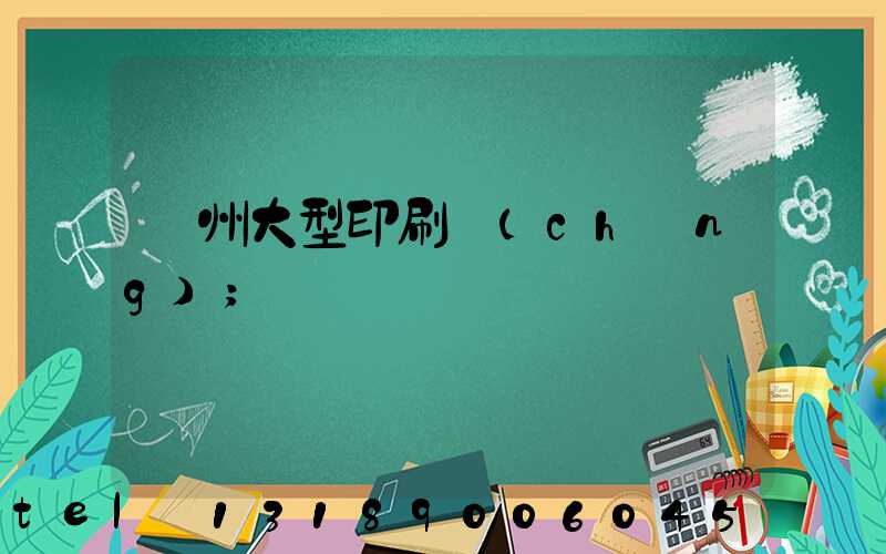 廣州大型印刷廠(chǎng)