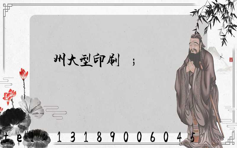 廣州大型印刷廠