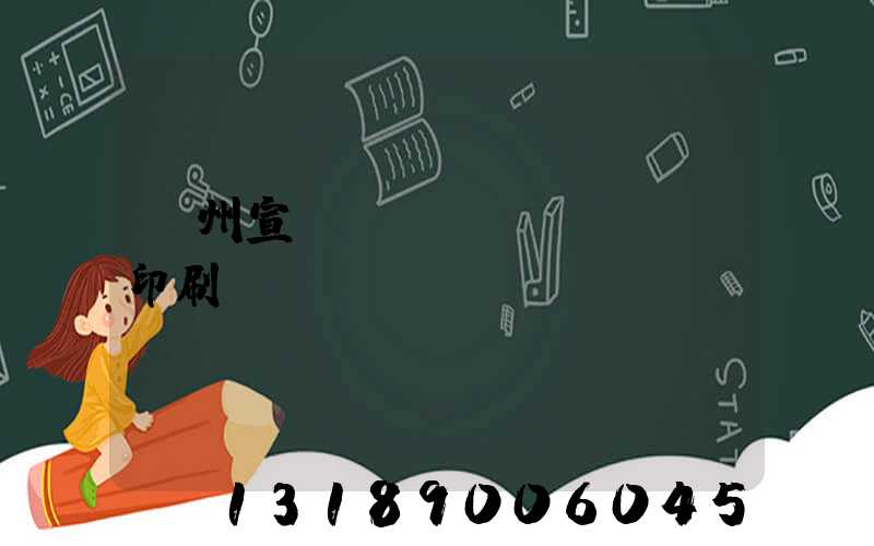 廣州宣傳冊設(shè)計印刷