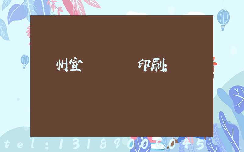 廣州宣傳冊設計印刷