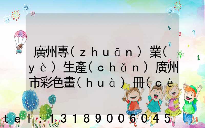 廣州專(zhuān)業(yè)生產(chǎn)廣州市彩色畫(huà)冊(cè)印刷廠