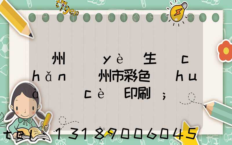 廣州專業(yè)生產(chǎn)廣州市彩色畫(huà)冊(cè)印刷廠