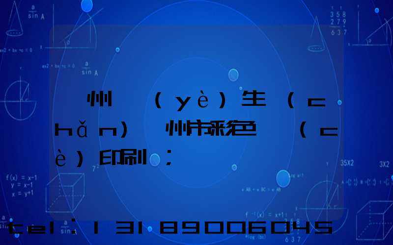 廣州專業(yè)生產(chǎn)廣州市彩色畫冊(cè)印刷廠