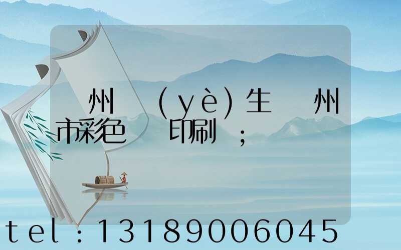 廣州專業(yè)生產廣州市彩色畫冊印刷廠