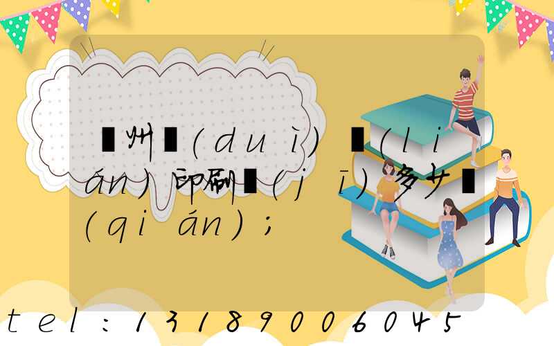 廣州對(duì)聯(lián)印刷機(jī)多少錢(qián)
