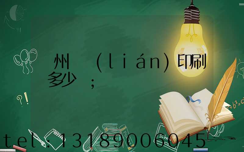 廣州對聯(lián)印刷機多少錢