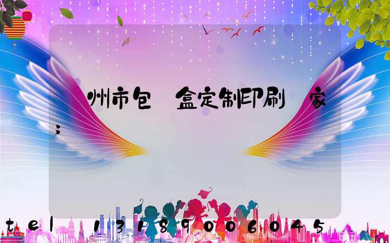 廣州市包裝盒定制印刷廠家