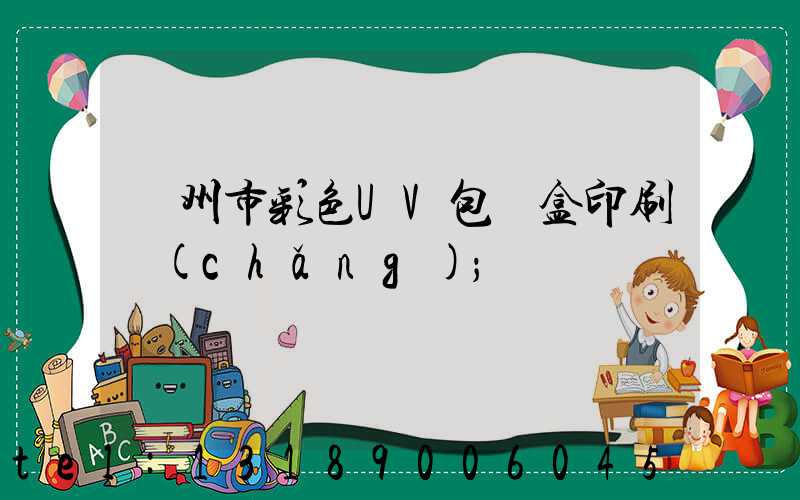 廣州市彩色UV包裝盒印刷廠(chǎng)