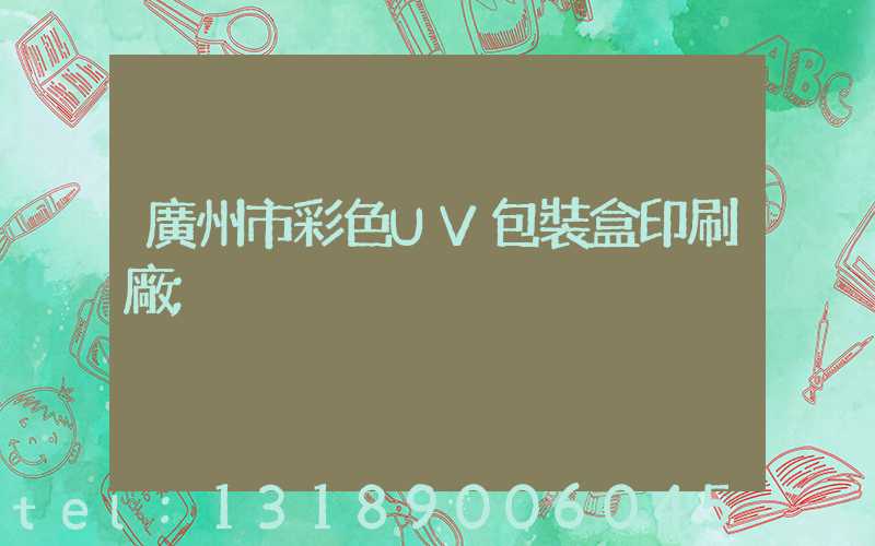 廣州市彩色UV包裝盒印刷廠