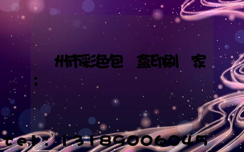 廣州市彩色包裝盒印刷廠家