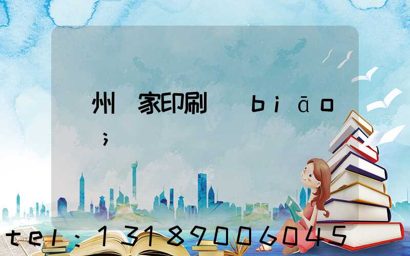 廣州廠家印刷標(biāo)簽