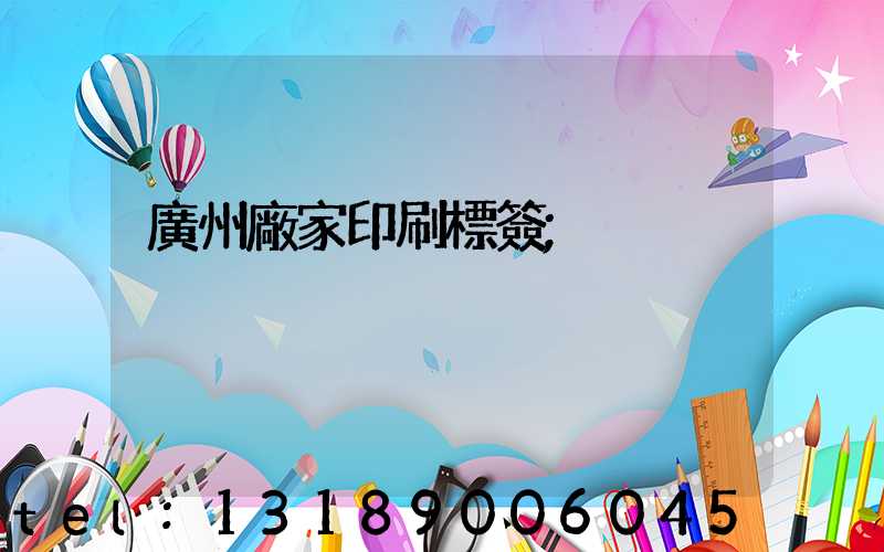 廣州廠家印刷標簽