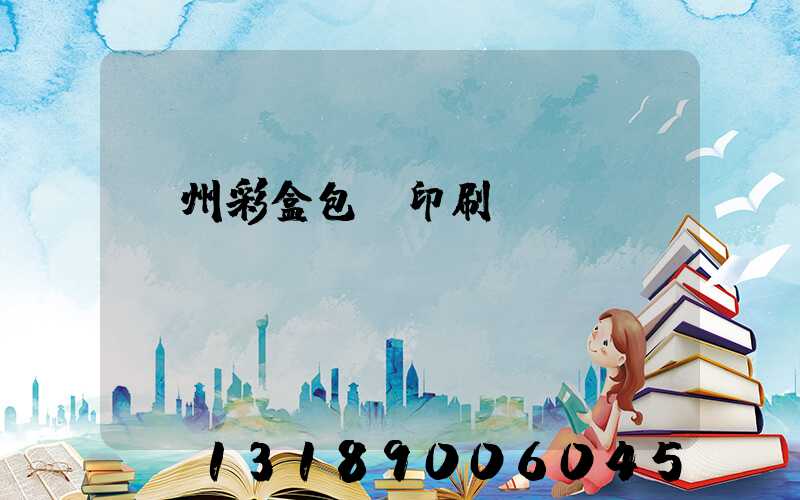 廣州彩盒包裝印刷廠