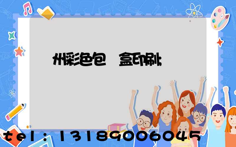 廣州彩色包裝盒印刷