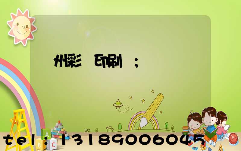 廣州彩豐印刷廠