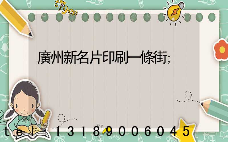 廣州新名片印刷一條街