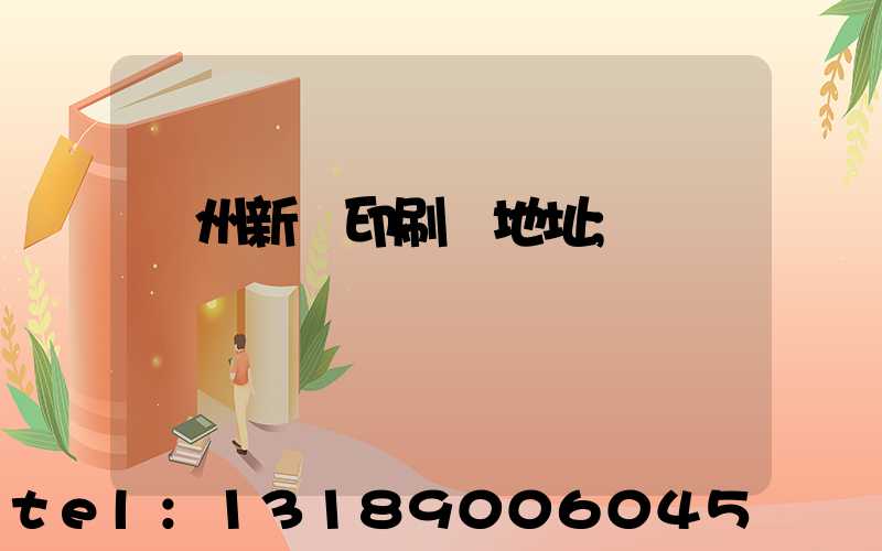 廣州新華印刷廠地址