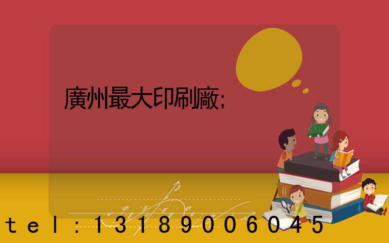 廣州最大印刷廠