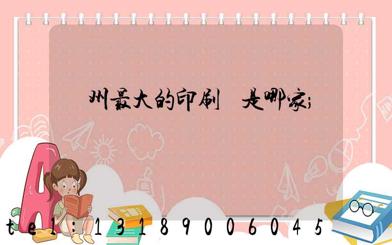 廣州最大的印刷廠是哪家