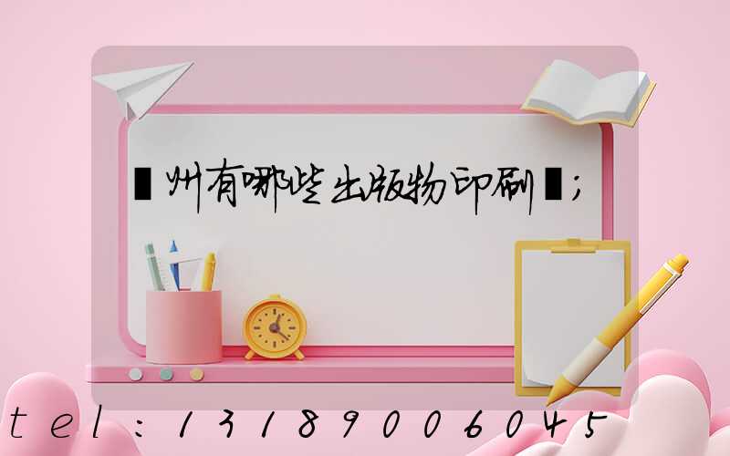 廣州有哪些出版物印刷廠