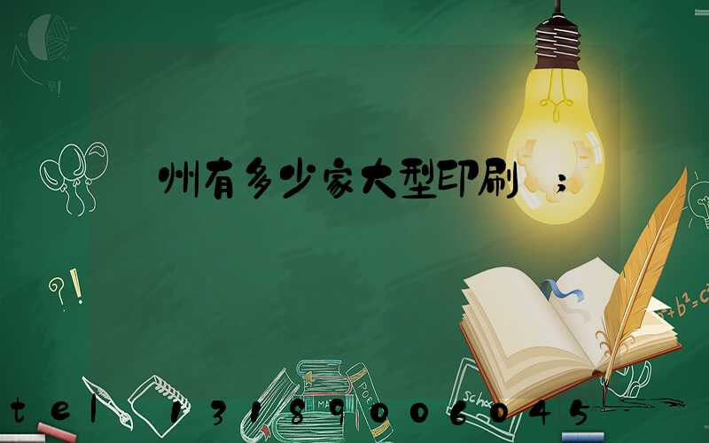廣州有多少家大型印刷廠