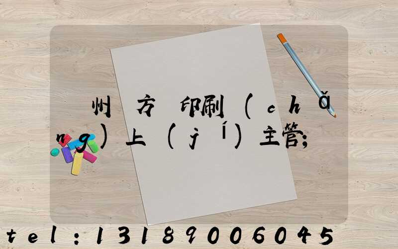廣州東方紅印刷廠(chǎng)上級(jí)主管