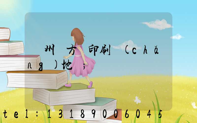 廣州東方紅印刷廠(chǎng)地塊