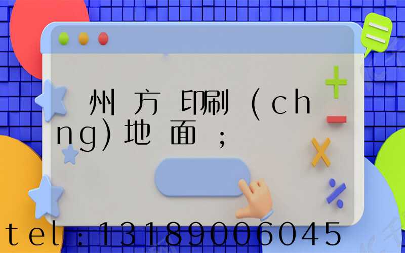 廣州東方紅印刷廠(chǎng)地塊面積