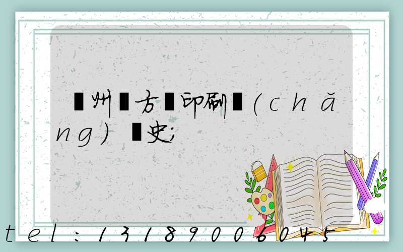 廣州東方紅印刷廠(chǎng)歷史