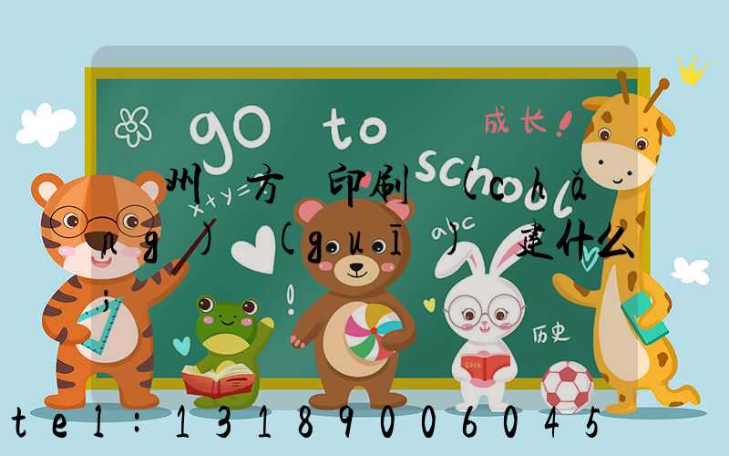 廣州東方紅印刷廠(chǎng)規(guī)劃建什么