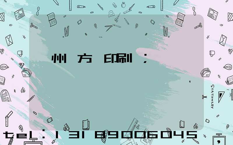 廣州東方紅印刷廠