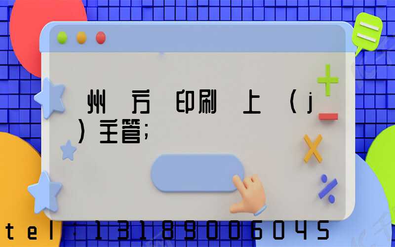 廣州東方紅印刷廠上級(jí)主管