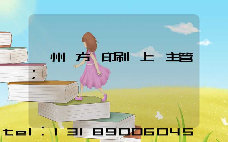 廣州東方紅印刷廠上級主管