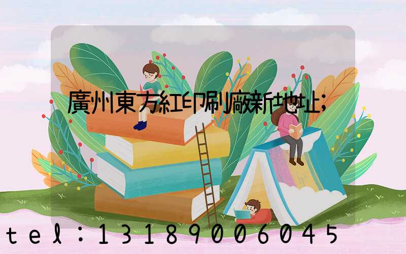 廣州東方紅印刷廠新地址