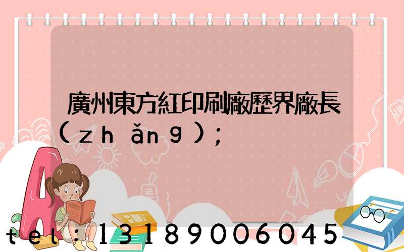 廣州東方紅印刷廠歷界廠長(zhǎng)